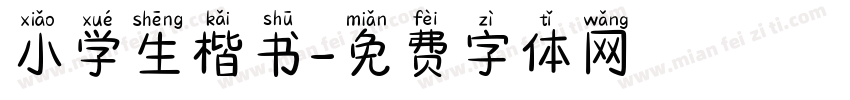 小学生楷书字体转换