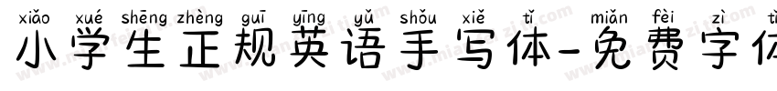 小学生正规英语手写体字体转换