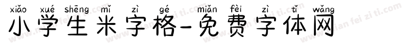 小学生米字格字体转换