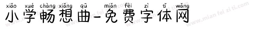 小学畅想曲字体转换