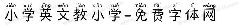 小学英文教小学字体转换