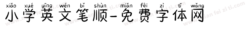 小学英文笔顺字体转换