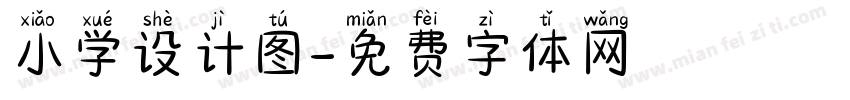 小学设计图字体转换