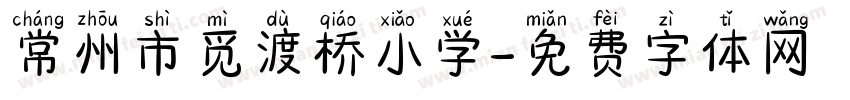 常州市觅渡桥小学字体转换