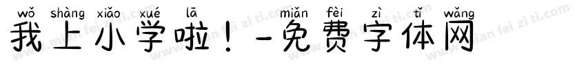 我上小学啦！字体转换