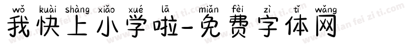 我快上小学啦字体转换