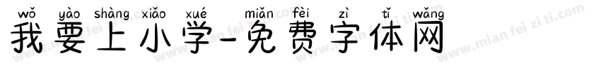 我要上小学字体转换