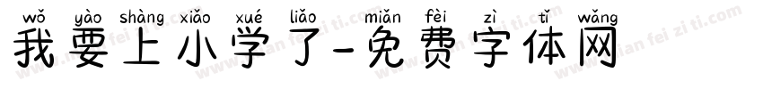 我要上小学了字体转换