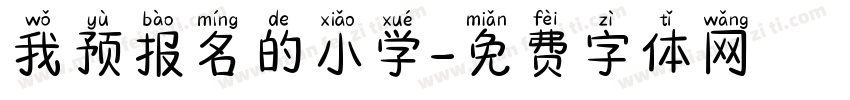我预报名的小学字体转换