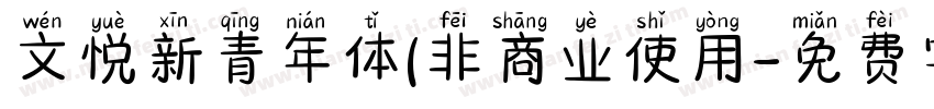 文悦新青年体(非商业使用字体转换