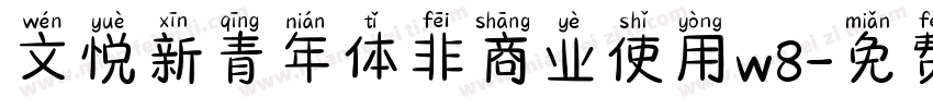 文悦新青年体非商业使用w8字体转换