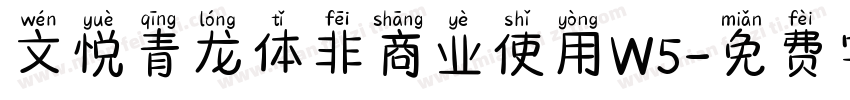 文悦青龙体非商业使用W5字体转换
