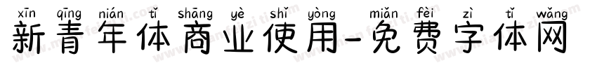 新青年体商业使用字体转换