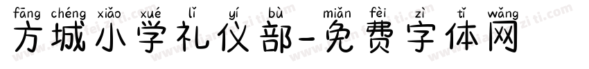 方城小学礼仪部字体转换