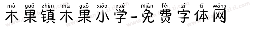 木果镇木果小学字体转换