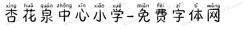 杏花泉中心小学字体转换