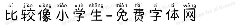 比较像小学生字体转换