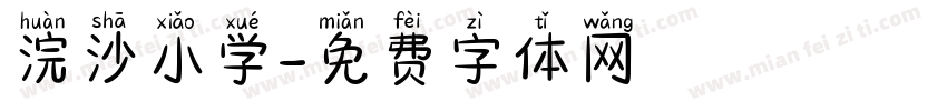 浣沙小学字体转换
