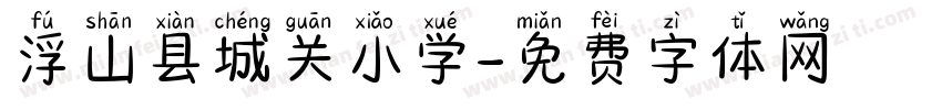 浮山县城关小学字体转换