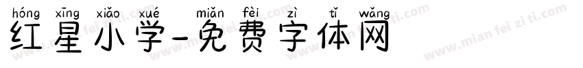红星小学字体转换