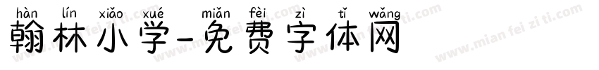 翰林小学字体转换