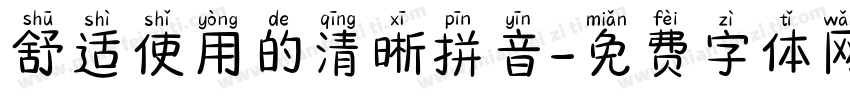 舒适使用的清晰拼音字体转换
