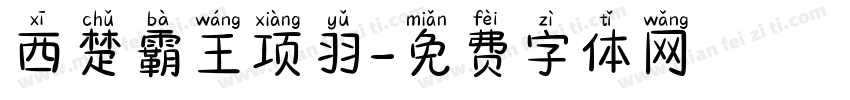西楚霸王项羽字体转换