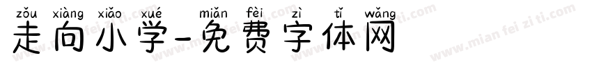 走向小学字体转换