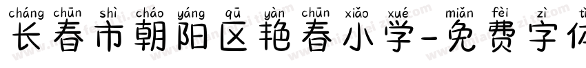 长春市朝阳区艳春小学字体转换