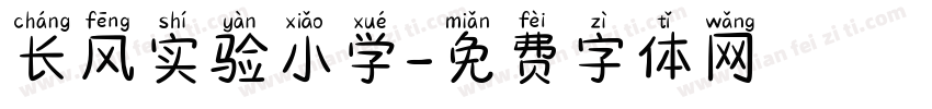 长风实验小学字体转换