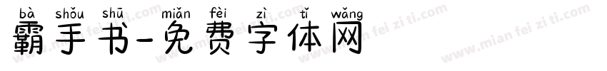 霸手书字体转换