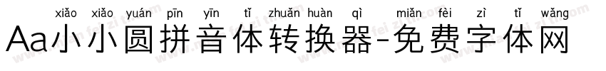 Aa小小圆拼音体转换器字体转换