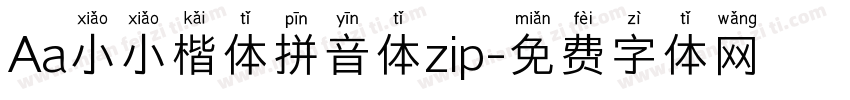 Aa小小楷体拼音体zip字体转换