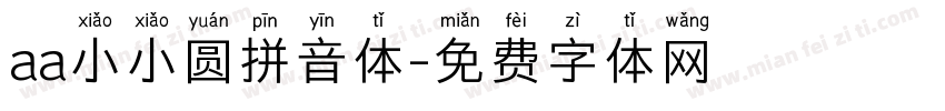 aa小小圆拼音体字体转换
