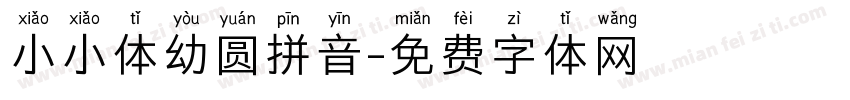 小小体幼圆拼音字体转换