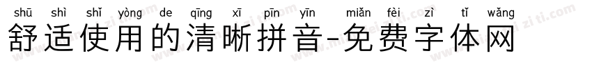 舒适使用的清晰拼音字体转换