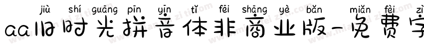 aa旧时光拼音体非商业版字体转换