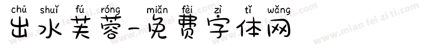 出水芙蓉字体转换