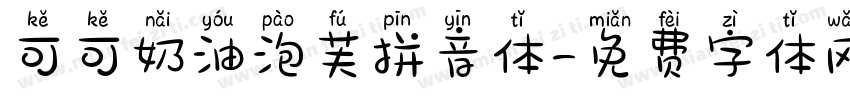 可可奶油泡芙拼音体字体转换