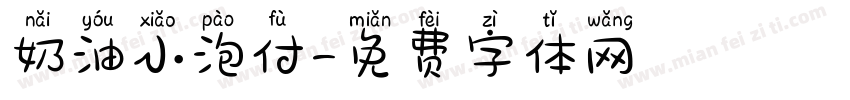 奶油小泡付字体转换