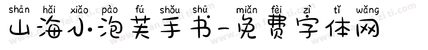 山海小泡芙手书字体转换