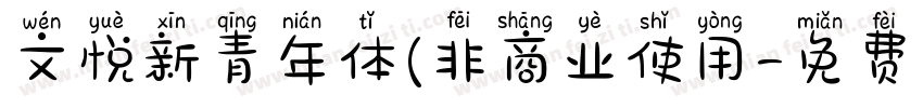 文悦新青年体(非商业使用字体转换