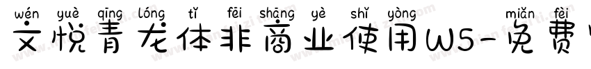 文悦青龙体非商业使用W5字体转换