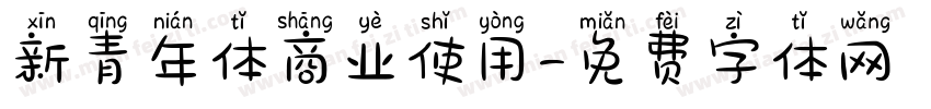 新青年体商业使用字体转换