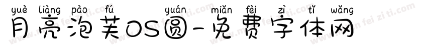 月亮泡芙OS圆字体转换