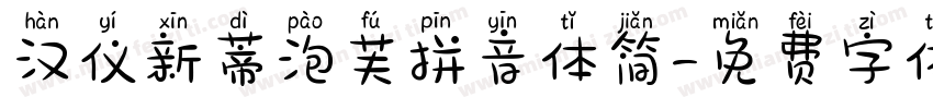 汉仪新蒂泡芙拼音体简字体转换