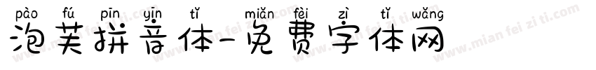泡芙拼音体字体转换