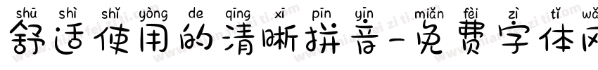 舒适使用的清晰拼音字体转换