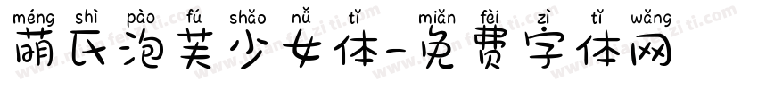 萌氏泡芙少女体字体转换