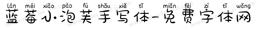 蓝莓小泡芙手写体字体转换